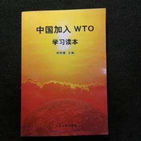 中国加入WTO学习读本
