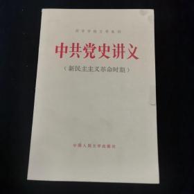 中共党史讲义（新民主主义革命时期）