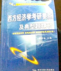 西方经济经济学考研要点及典型题精析