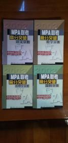 2002年MPA联考高分突破，逻辑分册，数学分册，语文分册，管理学分册，4册合售