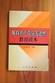 保持共产党员先进性教育读本