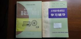 小学数学基础理论和教法（第二册）小学数学教材教法学习辅导