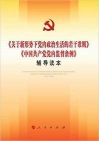 《关于新形势下党内政治生活的若干准则》《中国共产党党内监督条例》辅导读本