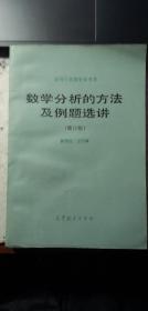 数学分析的方法及例题选讲（修订版）