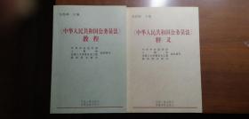《中华人民共和国公务员法》教程、《中华人民共和国公务员法》释义（两本合售）
