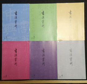 书法丛刊（6本合售）