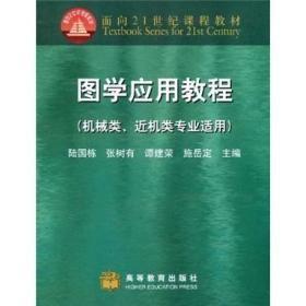 图学应用教程（机械类、近机类专业适用）