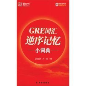 (新东方)GRE词汇逆序记忆小词典