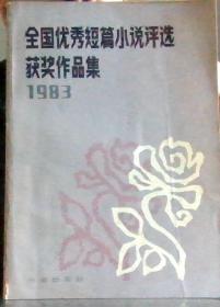 全国优秀短篇小说评选获奖作品集1983