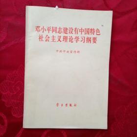 邓小平同志建设有中国特色社会主义理论学习纲要