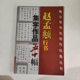 赵孟頫行书集字作品五十幅