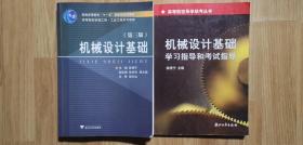 机械设计基础（第三版）、机械设计基础学习指导和考试指导（合售）