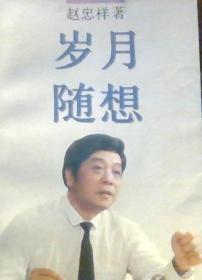 岁月随想