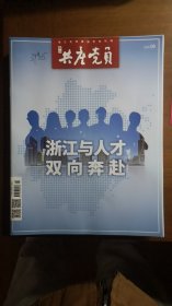 浙江共产党员（浙江省党建指导性刊物）2023年第9期