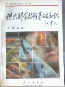 现代科学技术基础知识(干部选读)