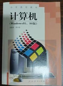 计算机（Windows95、98版）试验本第四册