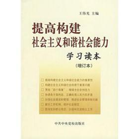 提高构建社会主义和谐社会能力学习读本（增订本）