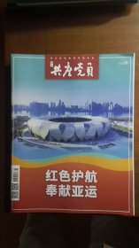 浙江共产党员（浙江省党建指导性刊物）2023年第8期