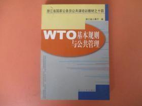 WTO基本规则与公共管理