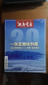 浙江共产党员（浙江省党建指导性刊物）2023年第7期