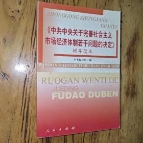 中共中央关于完善社会主义市场经济体制若干问题的决定辅导读本