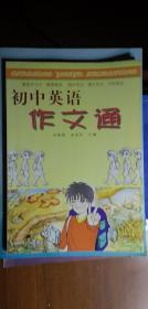 初中英语作文通