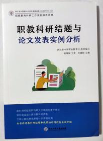 职教科研结题与论文发表实例分析