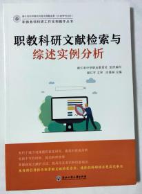 职教科研文献检索与综述实例分析