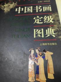 中国书画定级图典
