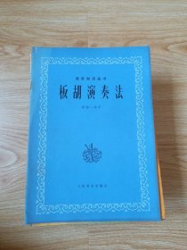 板胡演奏法