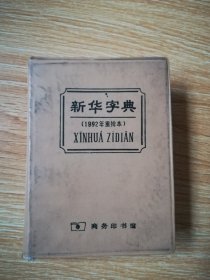 新华字典  【1993年8版】