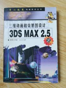 三维动画和效果图设计--3DS MAX 2.5
