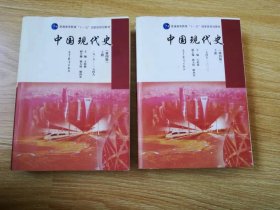 中国现代史（第4版 上下册 1949-2013）/普通高等教育“十一五”国家级规划教材