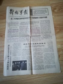 老报纸  解放军报 第6560号 1975-12-27   8开4版1张