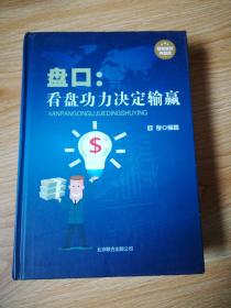 盘口：看盘功底决定输赢（超值精装典藏版）