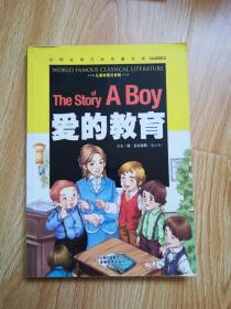 爱的教育（儿童彩图注音版）/世界经典文学名著宝库Classics