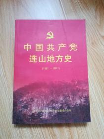 中国共产党连山地方史（1921-2011）