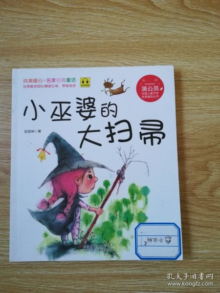 蒲公英中国儿童文学名家精品丛书  小巫婆的大扫帚
