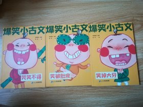 爆笑小古文漫画版 笑破肚皮 笑掉大牙 哭笑不得 小学生一二三四五六年级课外阅读趣味笑话漫画书（全套3册）