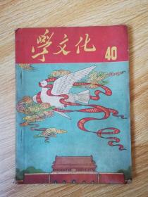 学文化1952年第20本 总数第40本