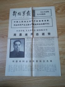 老报纸 解放军报 第6573号 1976-1-9 8开4版1张