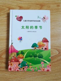 儿童文学金砖作家自选集：太阳的季节（闫耀明作品精选集）