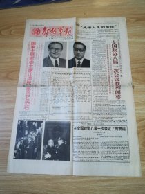 老报纸 解放军报 第12861号 1993-3-28   8开4版1张