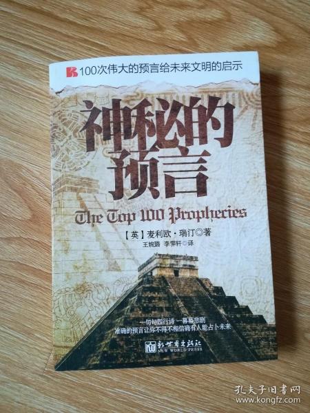 100次伟大的预言给未来文明的启示：神秘的预言