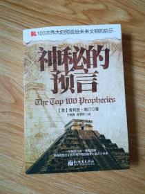 100次伟大的预言给未来文明的启示：神秘的预言