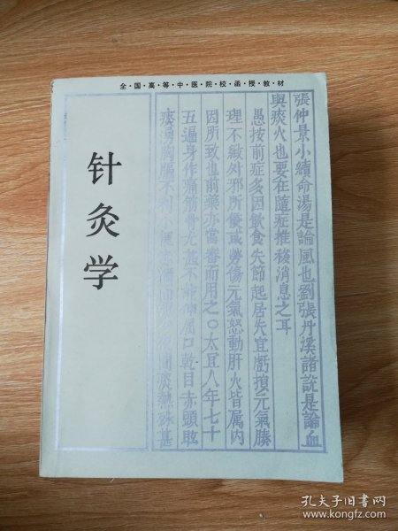 针灸学（成教）