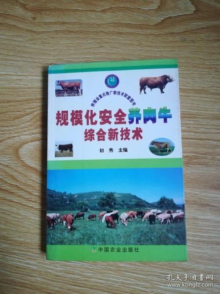 规模化安全养肉牛综合新技术——养殖业重点推广新技术致富图书