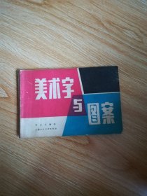 美术字与图案