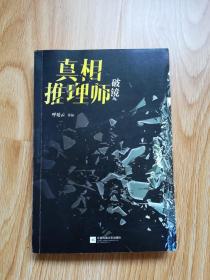 真相推理师：破镜（本格推理VS鬼魅传说）