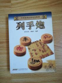 中国象棋经典布局系列：列手炮